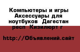 Компьютеры и игры Аксессуары для ноутбуков. Дагестан респ.,Кизилюрт г.